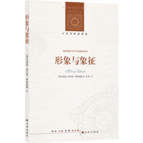 人文与社会译丛：形象与象征