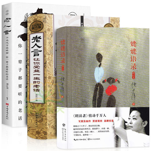 【优惠套装】姥姥语录+老人言让你受益一生的老话新版典藏增订本 倪萍的书朗读者姥姥平凡日子白岩松梁晓声推荐 中国哲学伦理学家长教育 商品图0