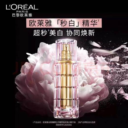 欧莱雅金致臻颜牡丹奢养粉妍焕白精华液 30ml 商品图1