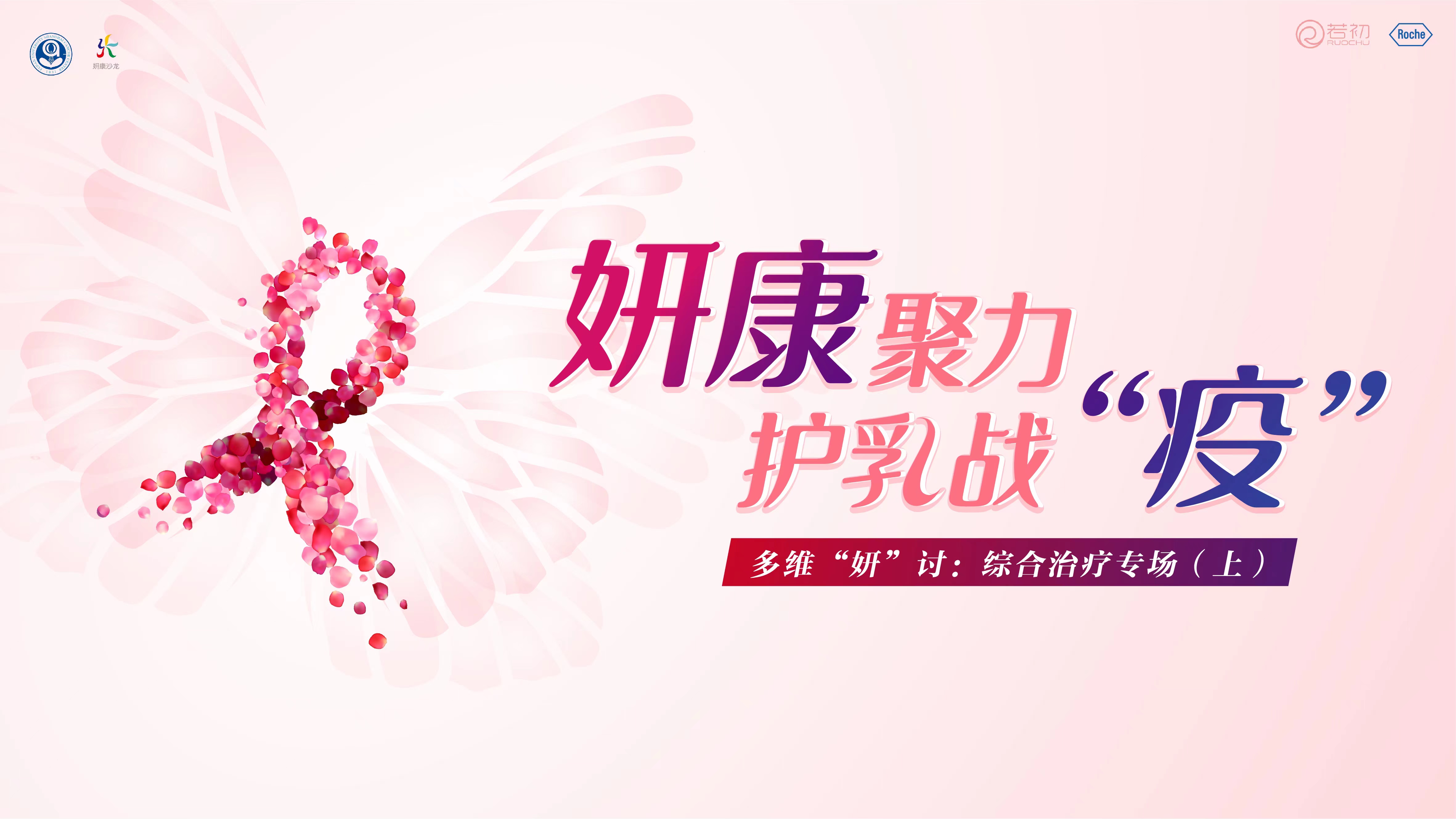 4月12日 | 妍康聚力 护乳战“疫” 综合治疗专场2（柳光宇，俞晓立，江一舟）