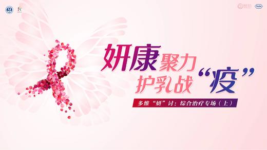 4月11日 | 妍康聚力 护乳战“疫” 科普综合治疗专场1（化疗，靶向早期晚期） 商品图0
