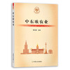 【官方正版】中东欧农业 9787109283176 当代世界农业丛书 外国农业 农村 农民 农业经济 商品缩略图0