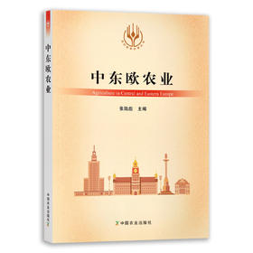 【官方正版】中东欧农业 9787109283176 当代世界农业丛书 外国农业 农村 农民 农业经济