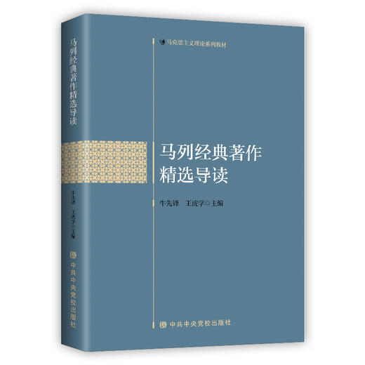 马列经典著作精选导读(马克思主义理论系列教材) 商品图0