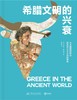 希腊文明的兴衰 商品缩略图0