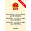 中华人民共和国地方组织法 全国人民代表大会选举法 全国人民代表大会代表法（2022最新修正版） 商品缩略图1