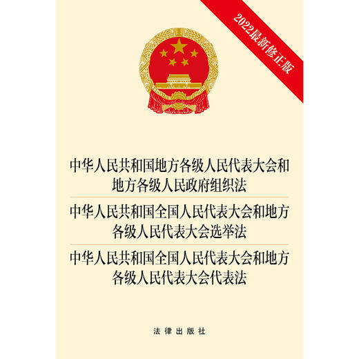 中华人民共和国地方组织法 全国人民代表大会选举法 全国人民代表大会代表法（2022最新修正版） 商品图1