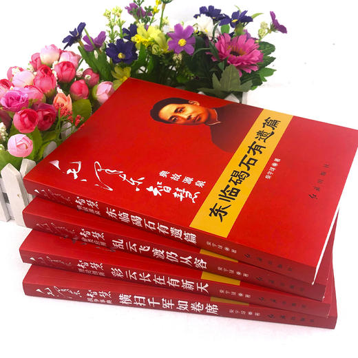 【心如健】现货 毛泽东智慧全套4册 战争事典横扫千军如卷席+典故源泉东临碣石有遗篇+理论创新彩云长在有新天+分类应用乱云飞渡仍从容人物书 商品图1