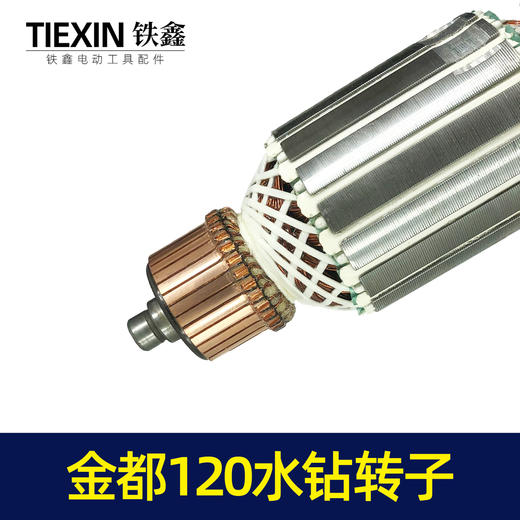 【货号02938】 金都120水钻转子8齿转子金都水钻电机 商品图2