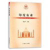【官方正版】印度农业 9787109280922 当代世界农业丛书 外国农业 农村 农民 农业经济 商品缩略图0