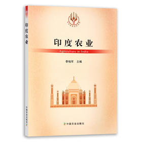 【官方正版】印度农业 9787109280922 当代世界农业丛书 外国农业 农村 农民 农业经济