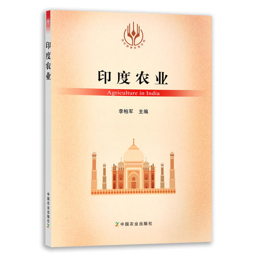 【官方正版】印度农业 9787109280922 当代世界农业丛书 外国农业 农村 农民 农业经济 商品图0