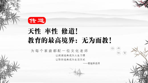 传道09丨天性 率性！教育的最高境界：无为而教！ 商品图0