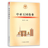 当代世界农业【 土耳其 俄罗斯 乌克兰 德国 法国 英国 美国 阿根廷 欧盟 澳大利业 中东欧 印度 23卷】 商品缩略图3