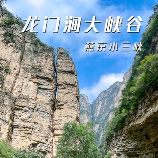 清明1天【龙门涧】龙门涧峡谷•爨底下古村落の京西小众宝藏地 商品图0