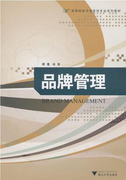 品牌管理/高等院校市场营销专业系列教材/郑佳/浙江大学出版社 商品图0
