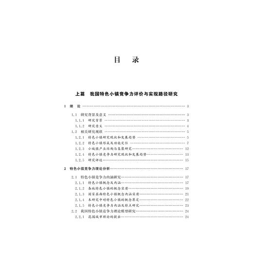 我国特色小镇竞争力评价与实现路径研究/辛金国/浙江大学出版社 商品图1