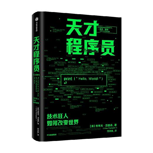 天才程序员 克莱夫汤普森著 凯文凯利 范冰 刘白光 雪莉特克尔 史蒂文约翰逊 等推荐 程序员 编程 代码 中信出版 商品图0