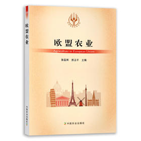 【官方正版】欧盟农业 9787109289901 当代世界农业丛书 外国农业 农村 农民 农业经济