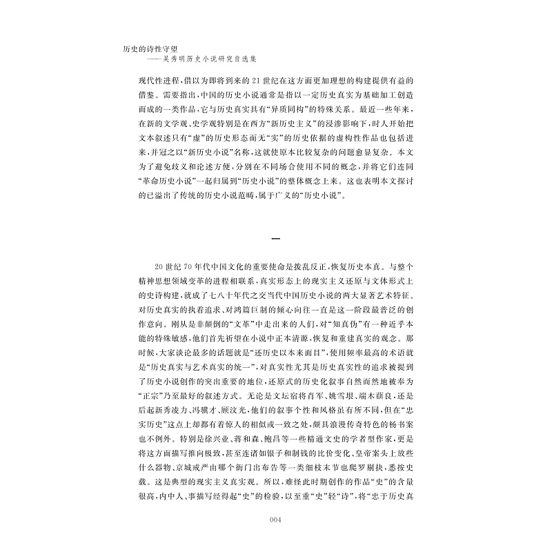 试读PDF-9787308223720(1-1)-历史的诗性守望:吴秀明历史小说研究自选集_016.jpg
