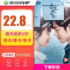 【官方直充，下单秒到】腾讯视频会员特价福利！22.8元月卡，49.9元季卡、158元年卡抢腾讯VIP会员，海量大片+无广告+高清视听盛宴.....尽享欢“剧”时刻