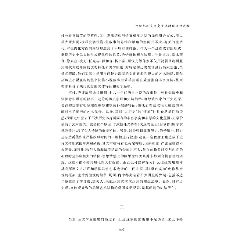 试读PDF-9787308223720(1-1)-历史的诗性守望:吴秀明历史小说研究自选集_019.jpg