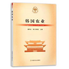 【官方正版】韩国农业 9787109288980 当代世界农业丛书 外国农业 农村 农民 农业经济