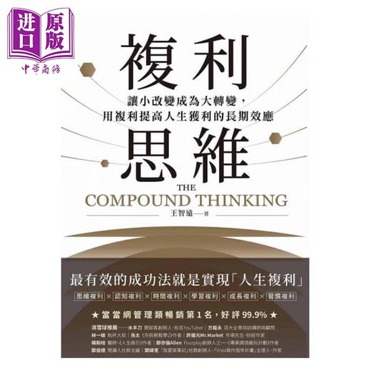 预售 【中商原版】复利思维 港台原版 王智远 境好 商品图1