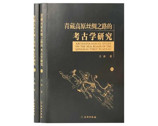 青藏高原丝绸之路的考古学研究  （全二册） 商品图0