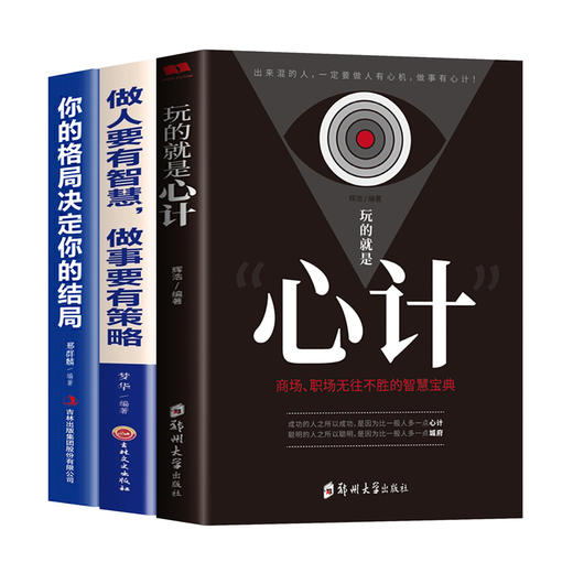 【优惠套装】现货全3册玩的就是心计+你的格局决定你的结局做人做事要有心机控心术职场人际读心术与谋略经典智慧全集 商品图4