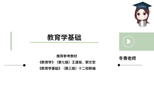 【CiCi】教育学基础试听课：第1章 教育学概述 商品图0