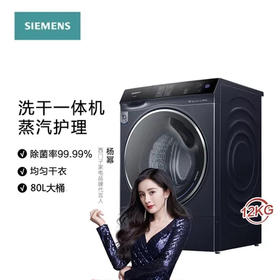 西门子洗衣机12/8kg大洗大烘 立体烘干 热风除菌 蒸汽护理 i-Dos自动添加XQG120-WS74D3A10W
