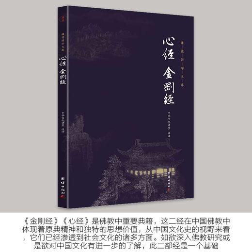 【心如健】共2册】原文+注释+译文】现货正版包邮 六祖坛经 金刚经心经/佛教十三经书籍 佛学入门书籍 般若波罗蜜多心经中华国学书局佛经书籍 商品图1