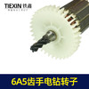 【货号05286】手电钻配件浙江6A5齿手电钻转子手电钻电机电钻配件 商品缩略图2