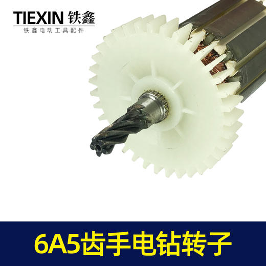 【货号05286】手电钻配件浙江6A5齿手电钻转子手电钻电机电钻配件 商品图2