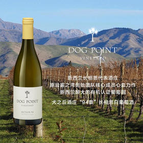 【过桶长相思标杆】新西兰犬之丘酒庄“94章”长相思白葡萄酒 2020 Dog Point Section 94 White Wine