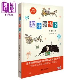 预售 【中商原版】趣味学古文 增订版 港台原版 马星原 方舒眉 香港商务印书馆