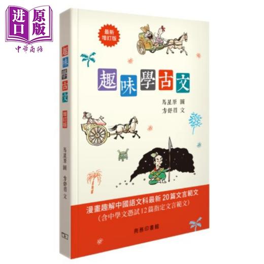预售 【中商原版】趣味学古文 增订版 港台原版 马星原 方舒眉 香港商务印书馆 商品图0