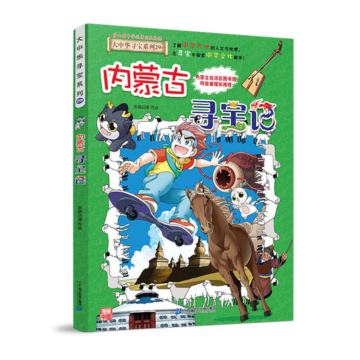 【现货】内蒙古寻宝记大中华寻宝记29小学生科学书籍探索 商品图0