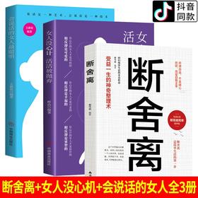 【心如健】断舍离2021正版包邮 会说话的女人最聪明女人没心计活活被抛弃3册 修心养性为人处世人生要懂断离舍原著自律励志书籍畅销书排行榜
