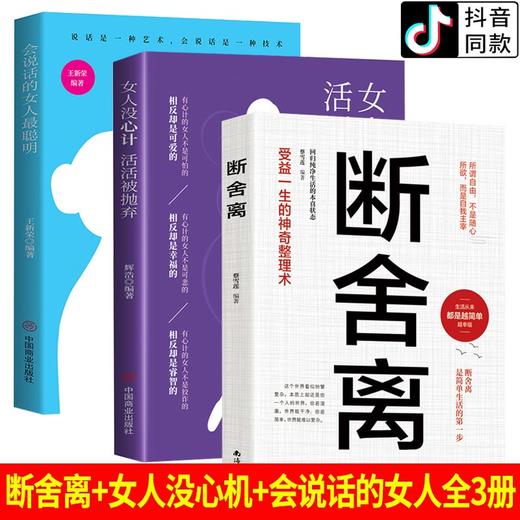 【心如健】断舍离2021正版包邮 会说话的女人最聪明女人没心计活活被抛弃3册 修心养性为人处世人生要懂断离舍原著自律励志书籍畅销书排行榜 商品图0