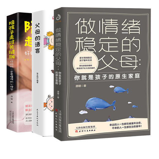 【心如健】全套3册 做情绪稳定的父母+陪孩子走过关键期+父母的语言育儿书籍正面管教不吼不叫培养好孩子樊登推荐家庭教育好孩子不是管出来的 商品图4