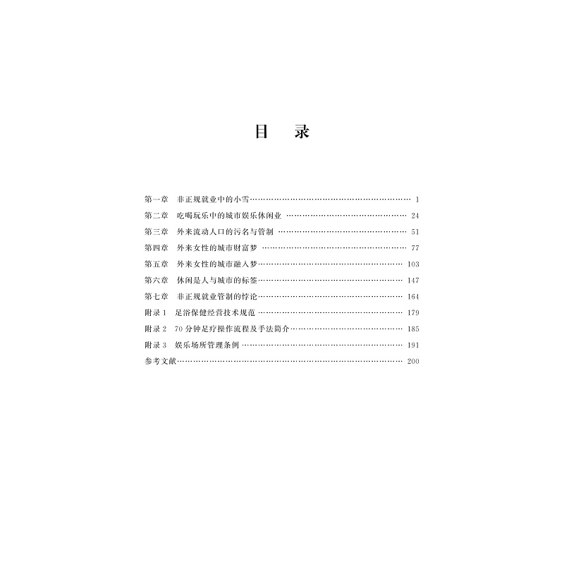 试读PDF-9787308216517(1-1)-熟悉的陌生人:城市休闲行业外来女性非正规就业研究_007.jpg