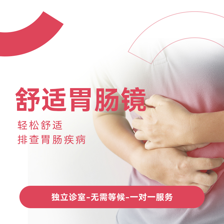 舒适型胃肠镜套餐*