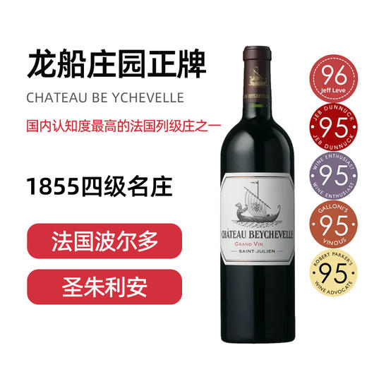 龙船庄园正牌葡萄酒 Chateau Be ychevelle 2020 & 2016 商品图1