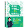 中里巴人和年轻人谈健康养生（《求医不如求己》作者中里巴人写给80、90后，及00后的身体说明书） 商品缩略图0