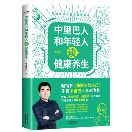 中里巴人和年轻人谈健康养生（《求医不如求己》作者中里巴人写给80、90后，及00后的身体说明书） 商品图0