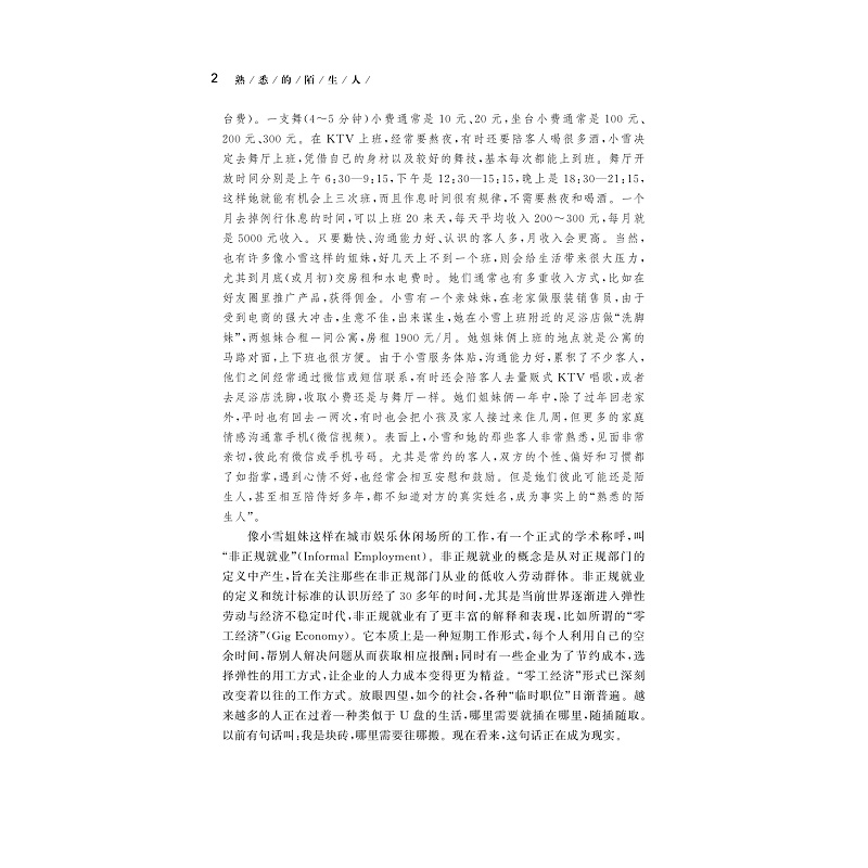 试读PDF-9787308216517(1-1)-熟悉的陌生人:城市休闲行业外来女性非正规就业研究_010.jpg
