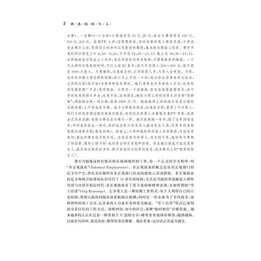 熟悉的陌生人——城市休闲行业外来女性非正规就业研究/袁红清/浙江大学出版社 商品图2