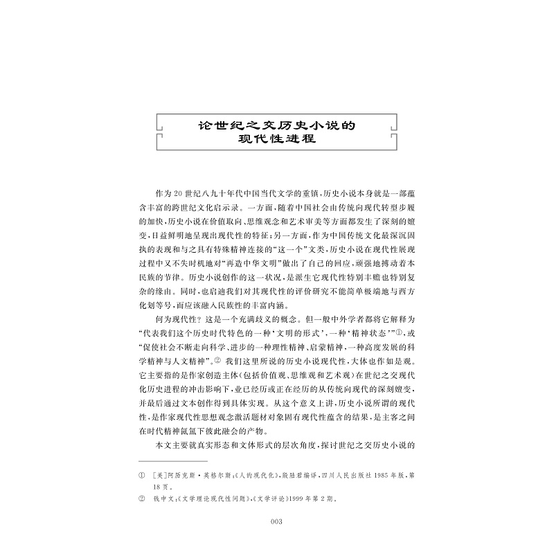 试读PDF-9787308223720(1-1)-历史的诗性守望:吴秀明历史小说研究自选集_015.jpg